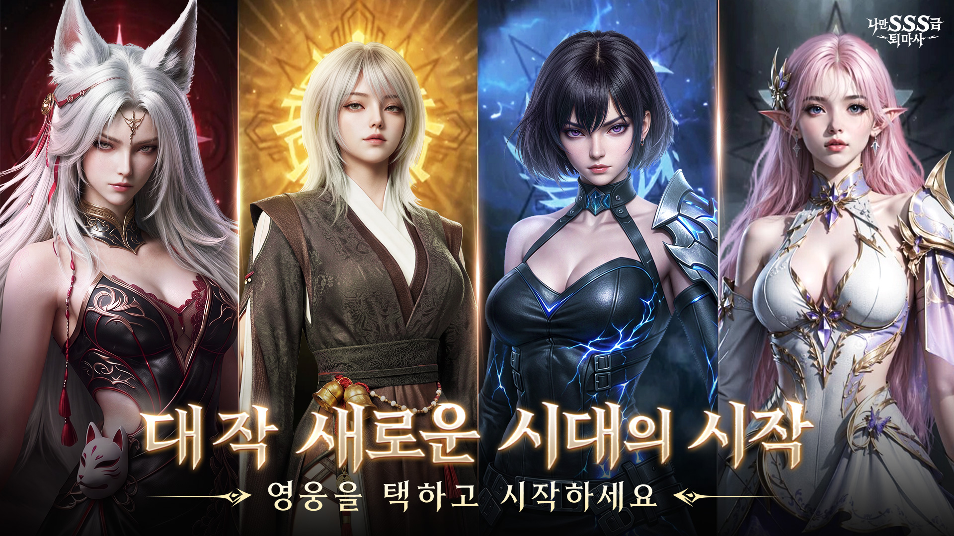 나만 SSS급 퇴마사 advertising creative