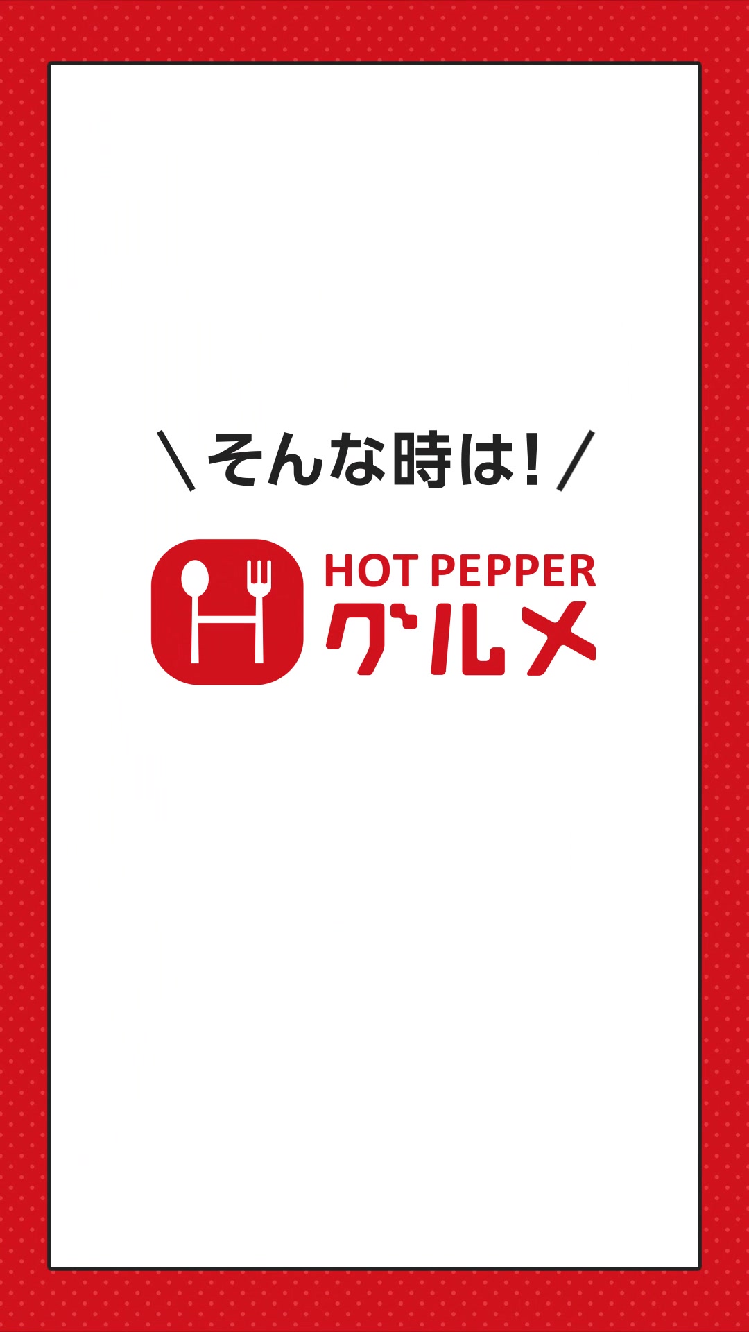 ホットペッパーグルメ advertising creative