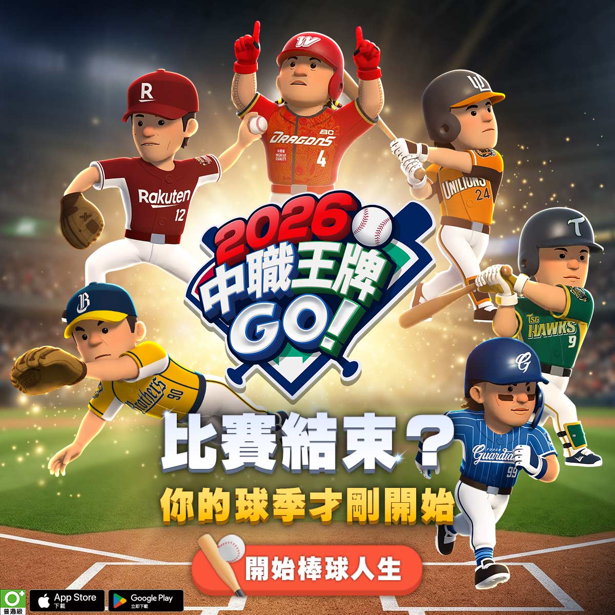 2026 中職王牌GO! 广告素材