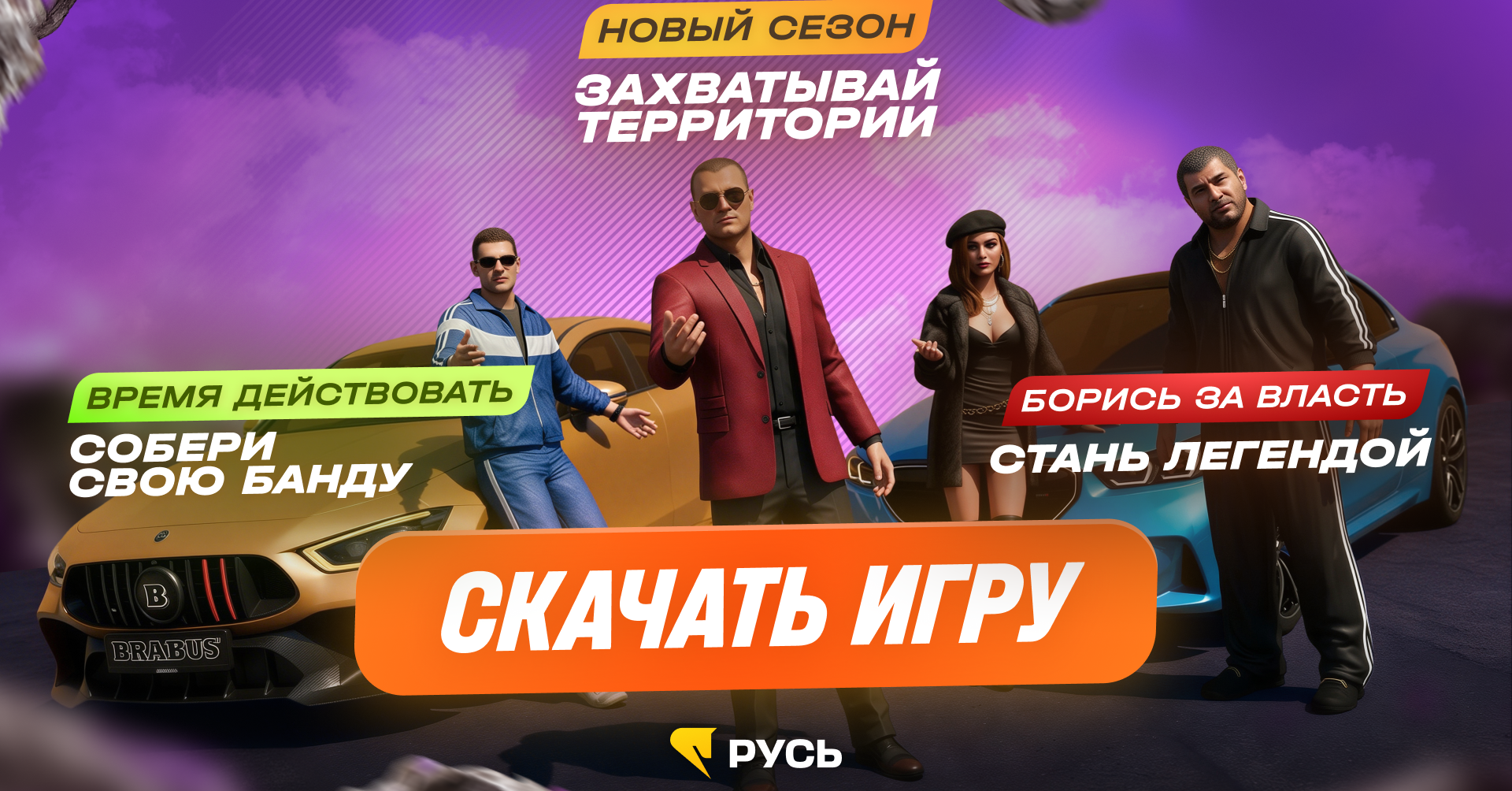 РУСЬ МОБАЙЛ: RP Онлайн ГТА 广告创意