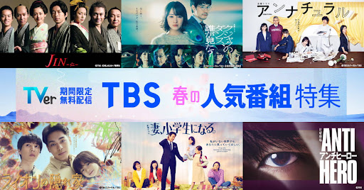 TVer(ティーバー) 民放公式テレビ配信サービス 广告素材