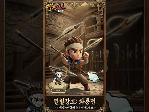 열혈강호: 화룡전 广告素材