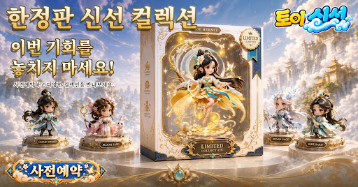 토이 신선 advertising creative