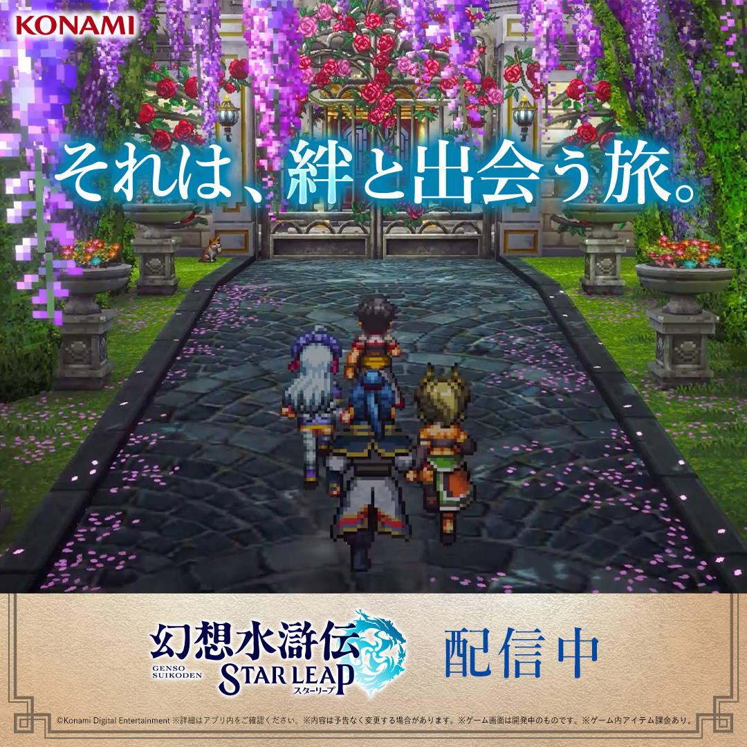 幻想水滸伝 STAR LEAP advertising creative