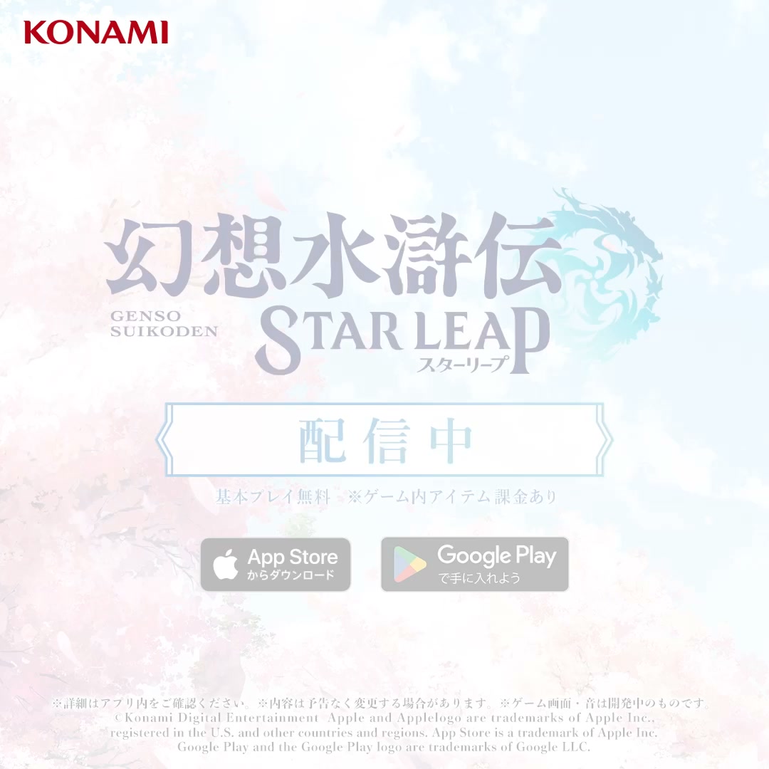 幻想水滸伝 STAR LEAP advertising creative