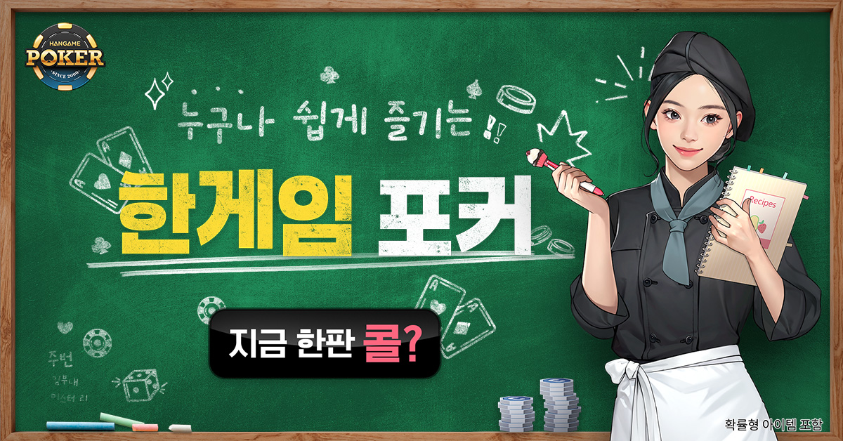 한게임 포커 广告素材