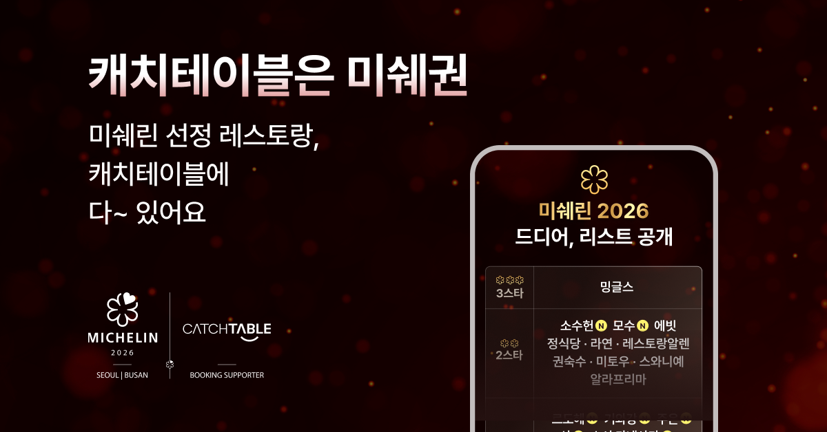 캐치테이블 advertising creative