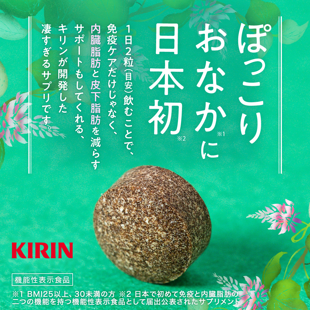 wellbeing.kirin.co.jp ad creative 1