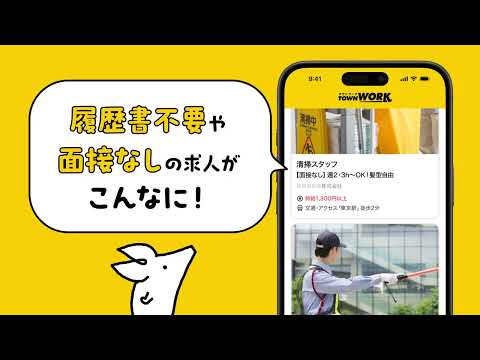 バイト探しはタウンワーク|アルバイト・バイト・求人・仕事探し 广告素材