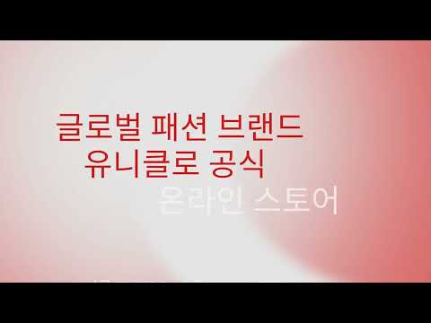 유니클로 UNIQLO - 쇼핑 广告素材