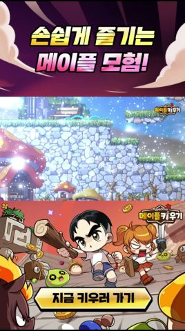 MapleStory : Idle RPG advertising creative