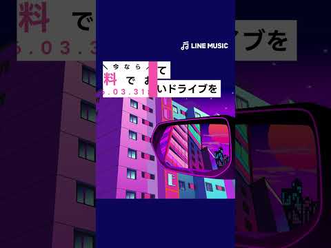 LINE MUSIC 音楽はラインミュージック 广告素材