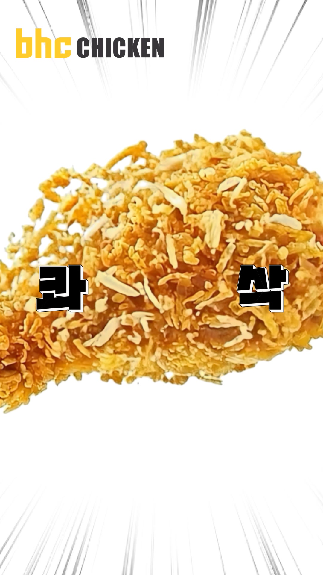 bhc 치킨 - Tasty, Crispy, Juicy! 广告素材