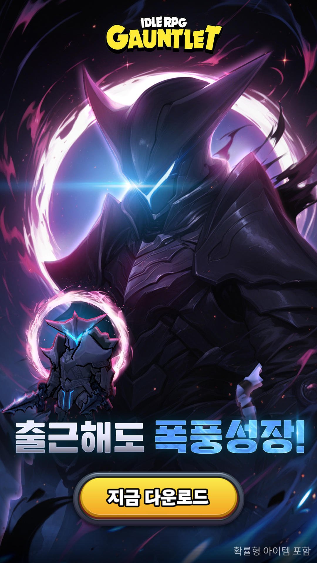 Gauntlet Idle: AFK RPG 广告素材