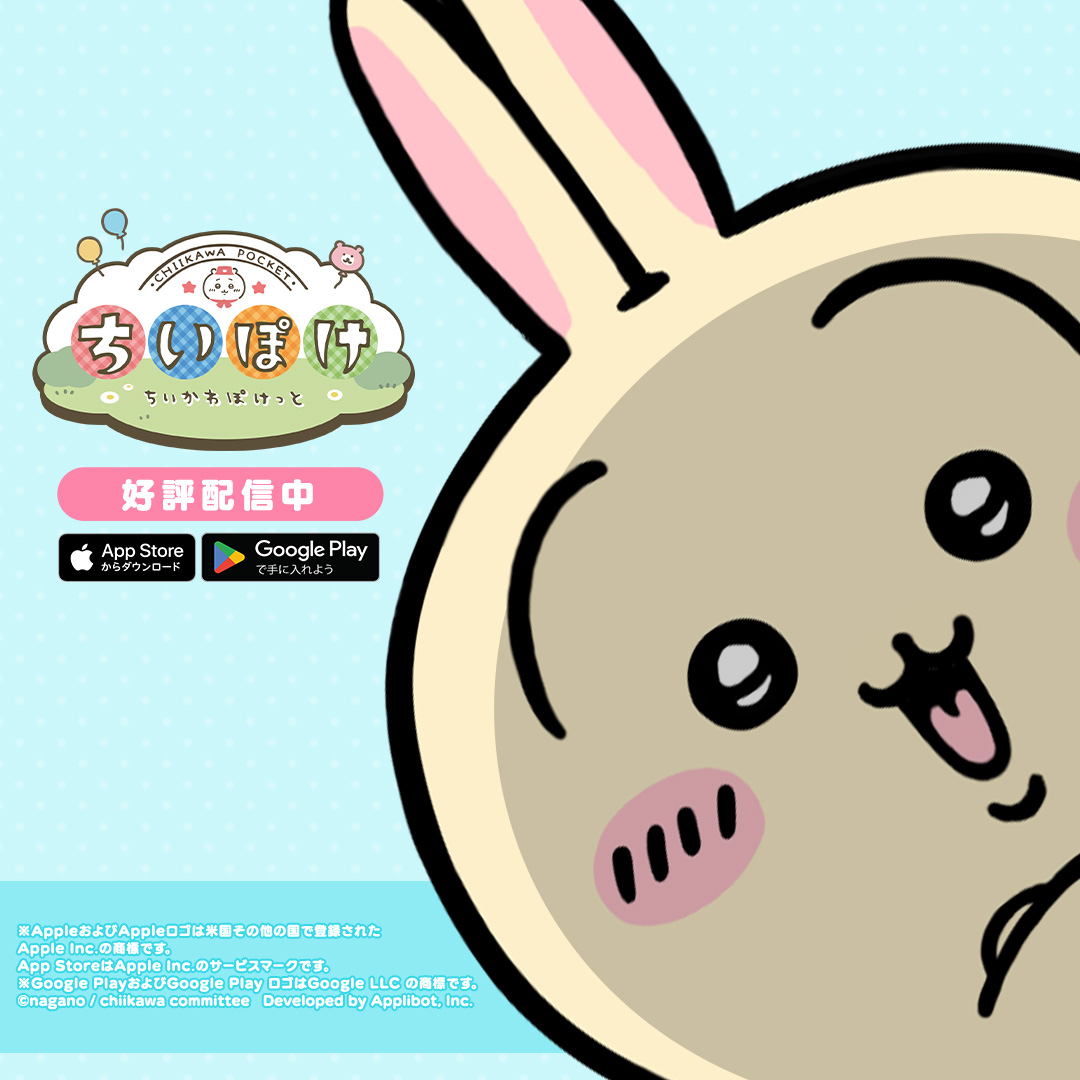 ちいかわぽけっと 广告素材