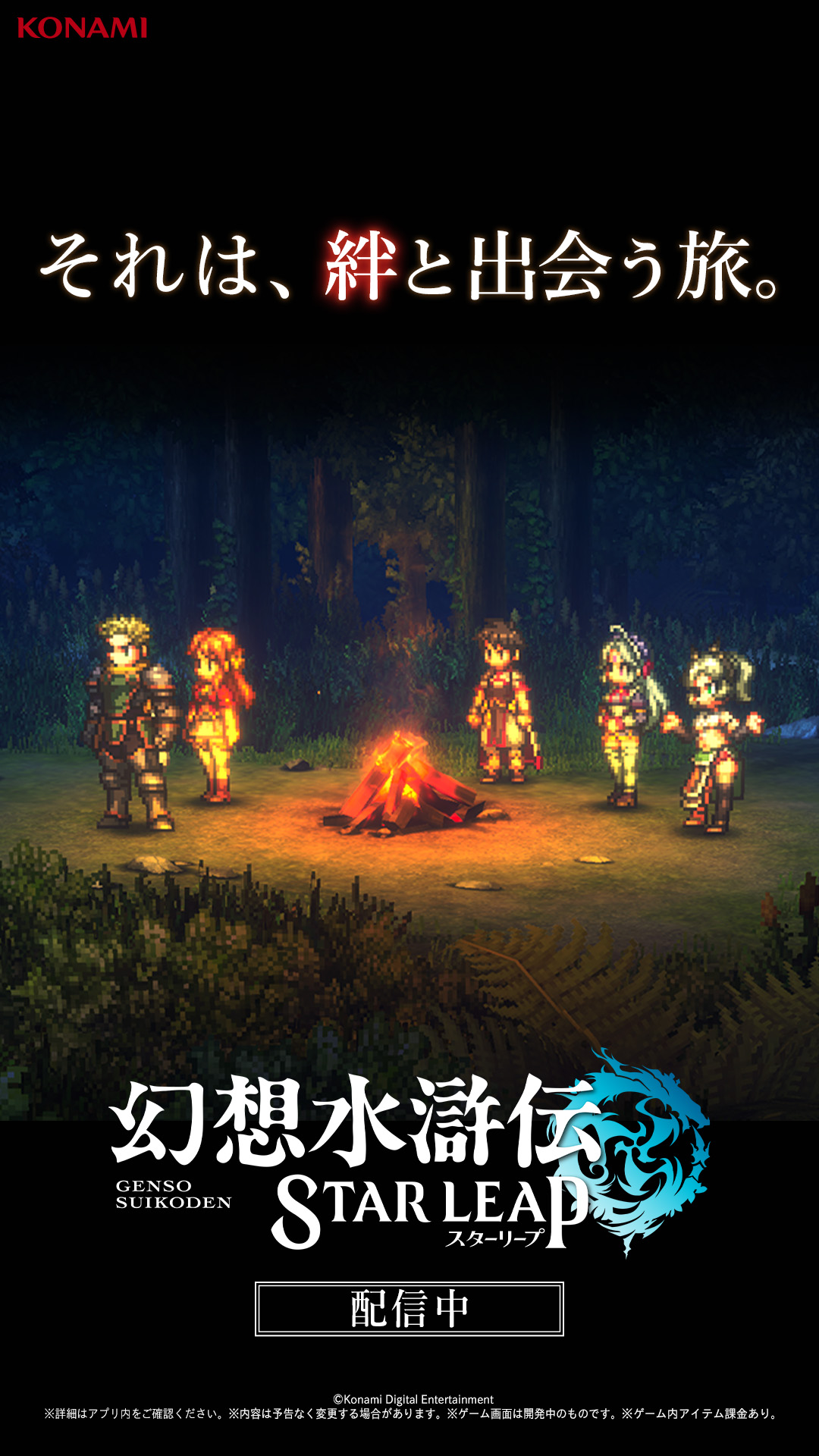 幻想水滸伝 STAR LEAP advertising creative