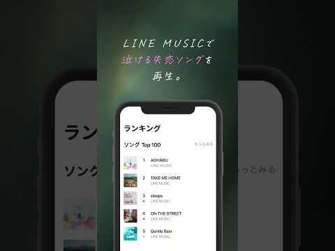 LINE MUSIC 音楽はラインミュージック 广告素材
