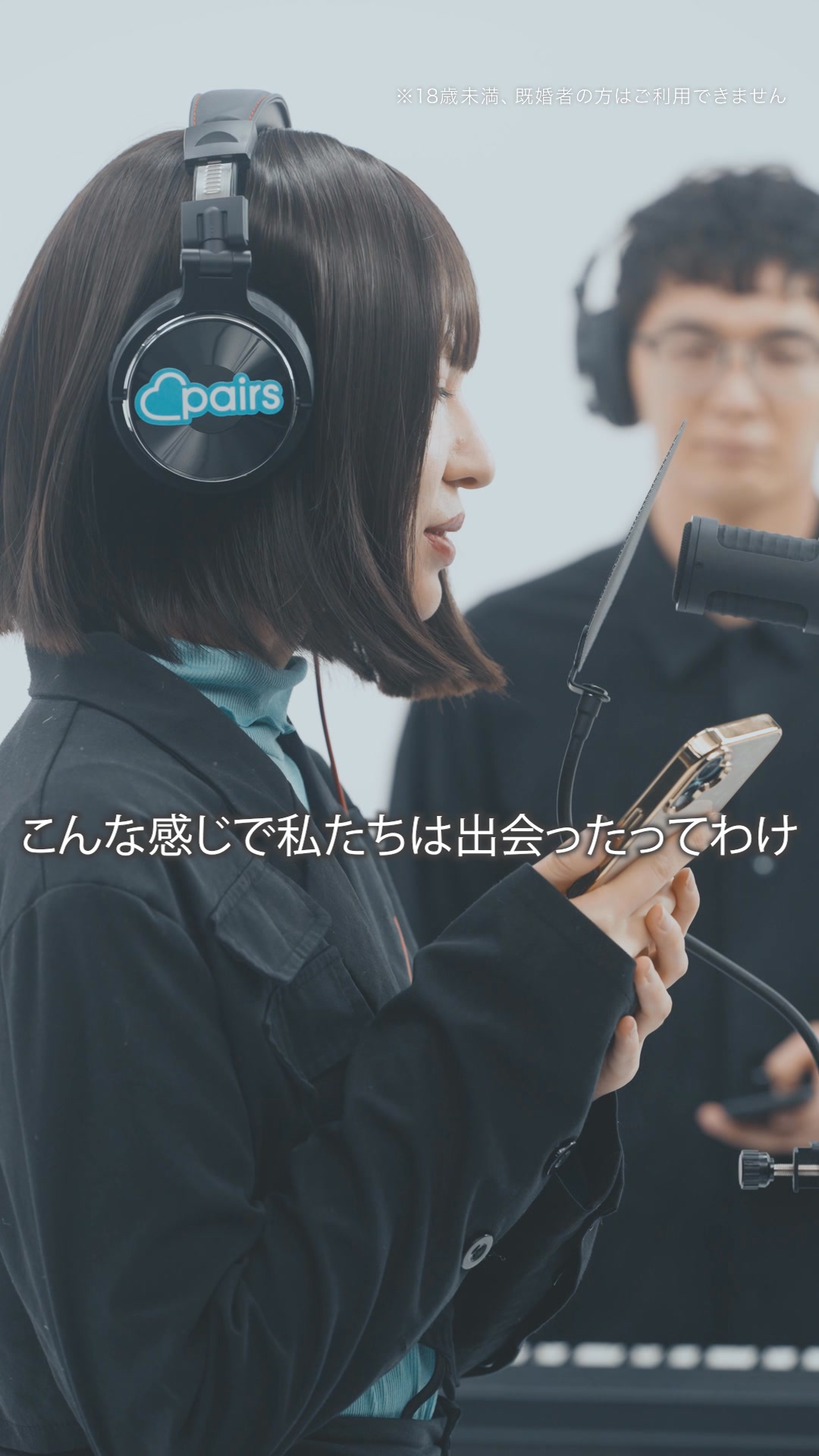 Pairs(ペアーズ) 婚活・恋活の出会い マッチングアプリ advertising creative