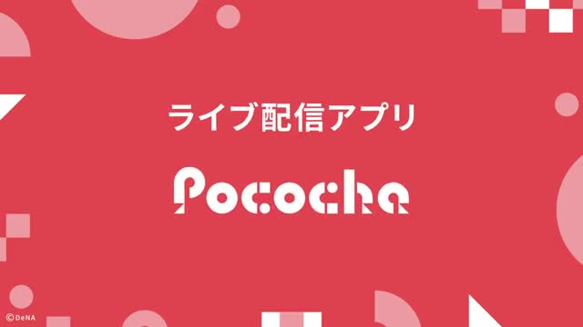 Pococha - ライブ配信を楽しもう！生放送 アプリ！ 广告素材