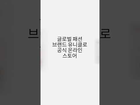 유니클로 UNIQLO - 쇼핑 广告素材