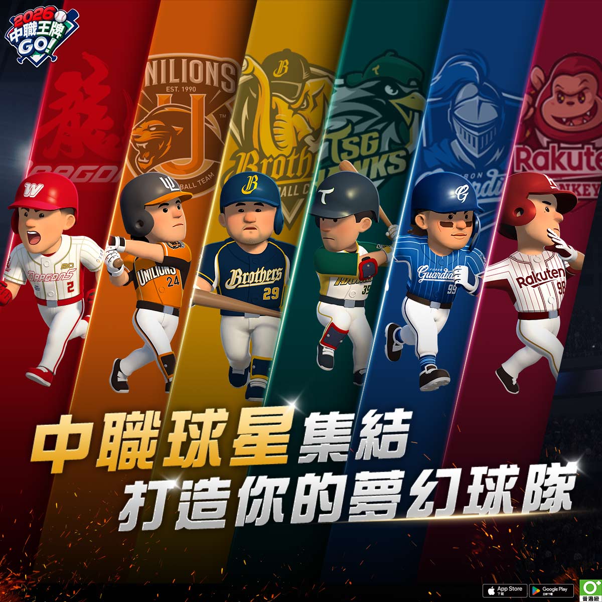 2026 中職王牌GO! 广告素材