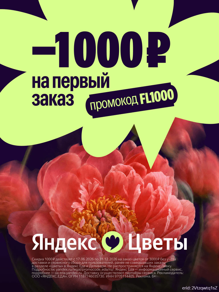 Яндекс Цветы ad creative