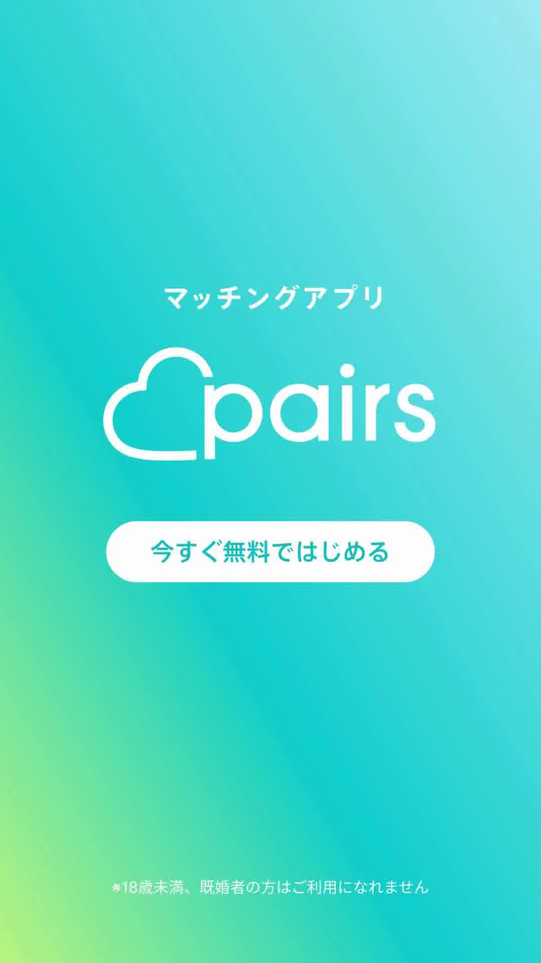 Pairs(ペアーズ) 婚活・恋活の出会い マッチングアプリ advertising creative