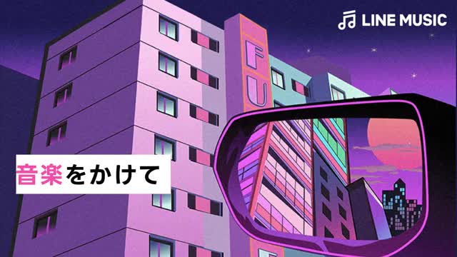 音楽 LINE MUSIC プレイリストが豊富！音楽アプリ advertising creative
