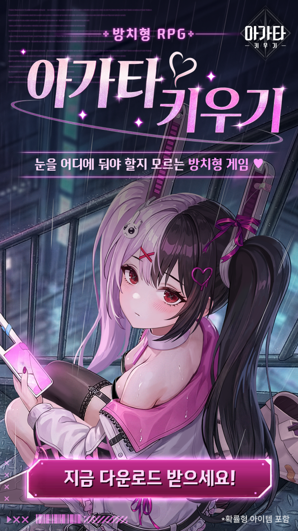 아가타 키우기 advertising creative