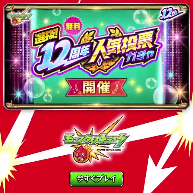 モンスターストライク advertising creative