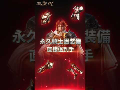 天堂M 广告素材