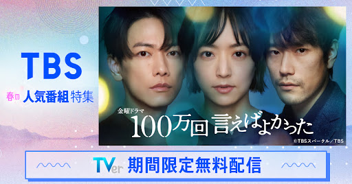 TVer(ティーバー) 民放公式テレビ配信サービス 广告素材