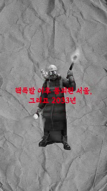 서울 2033 : 후원자 advertising creative