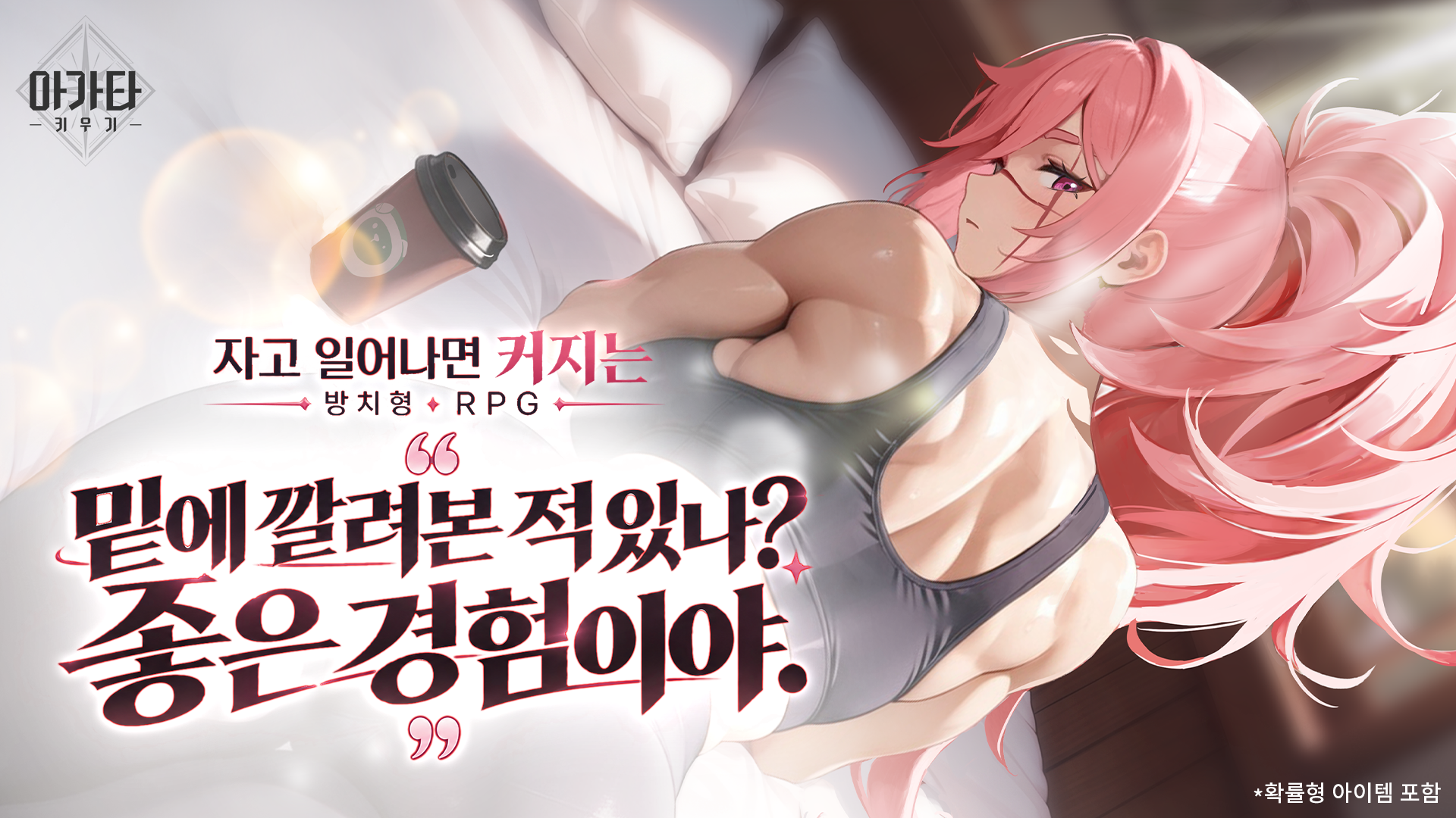 아가타 키우기 advertising creative