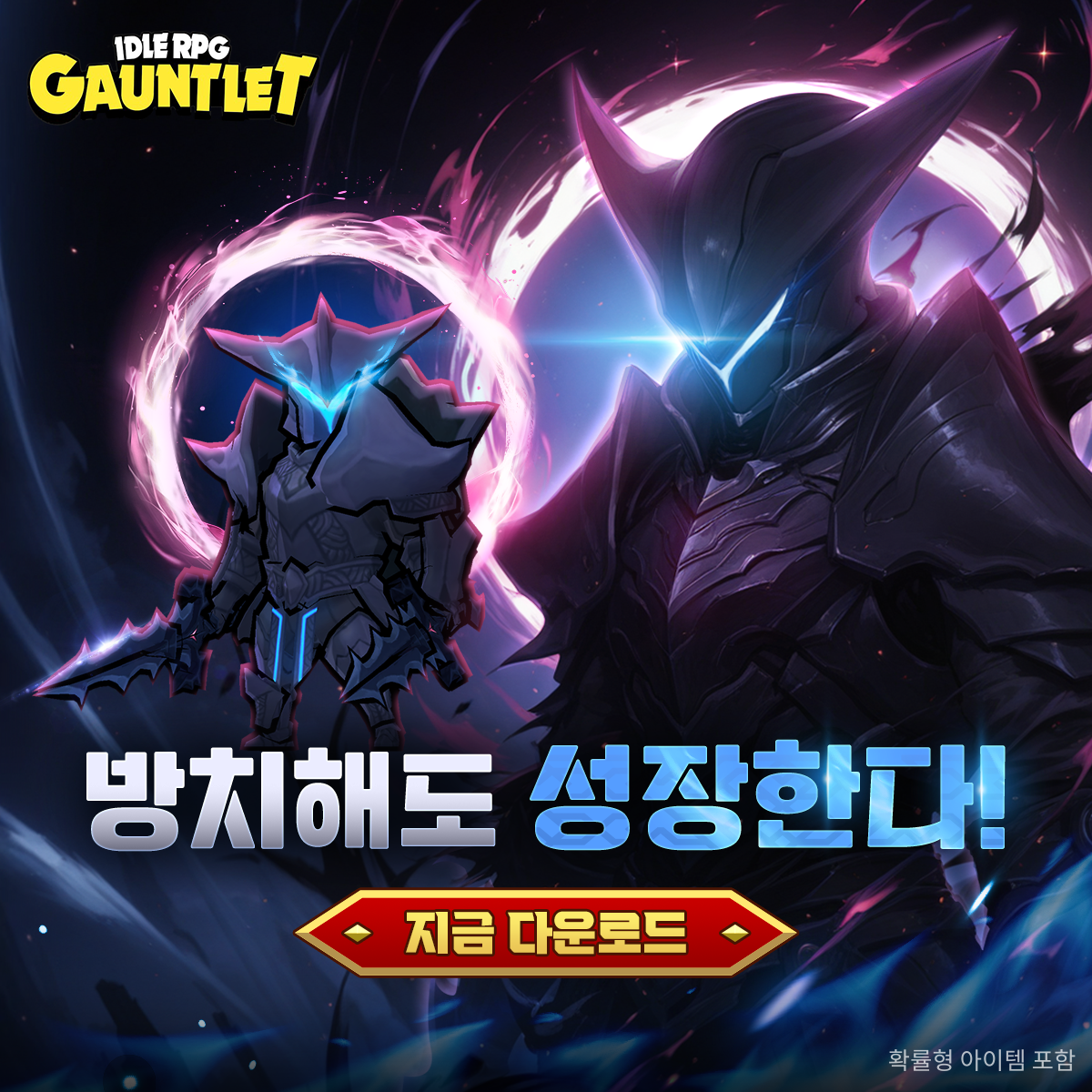 Gauntlet Idle: AFK RPG 广告素材
