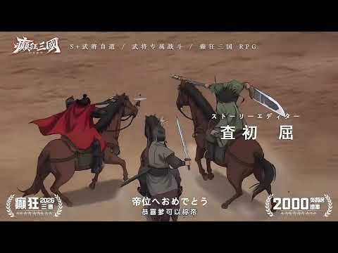 癲狂三國：少年無雙 advertising creative
