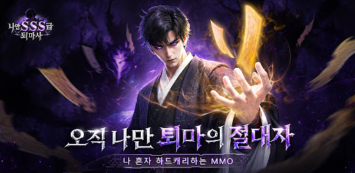 나만 SSS급 퇴마사 advertising creative