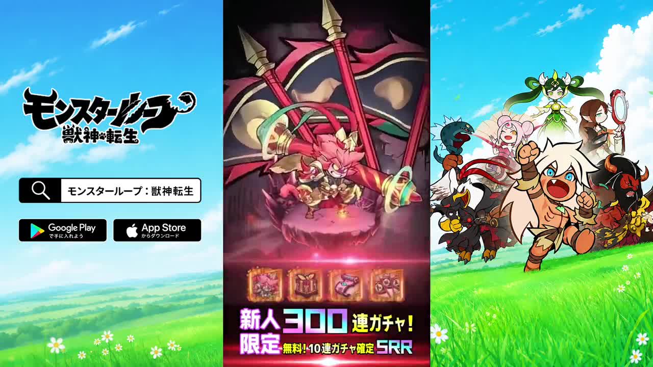 モンスターループ:獣神転生 ad creative