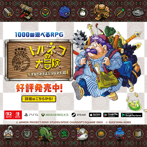 トルネコの大冒険 不思議のダンジョン advertising creative