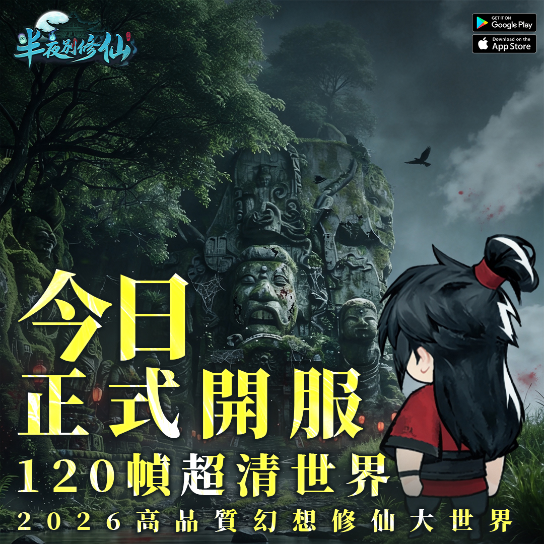 半夜別修仙 广告素材