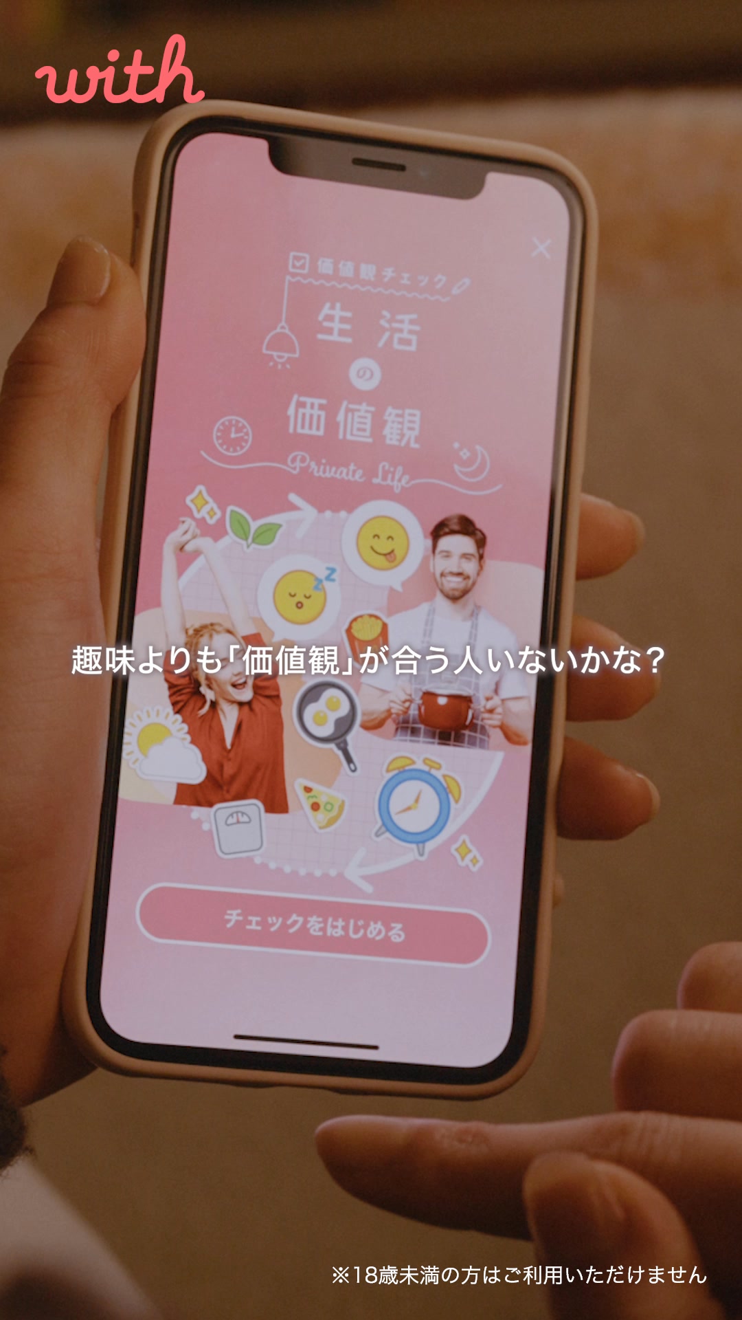 with(ウィズ) マッチングアプリ・出会い advertising creative
