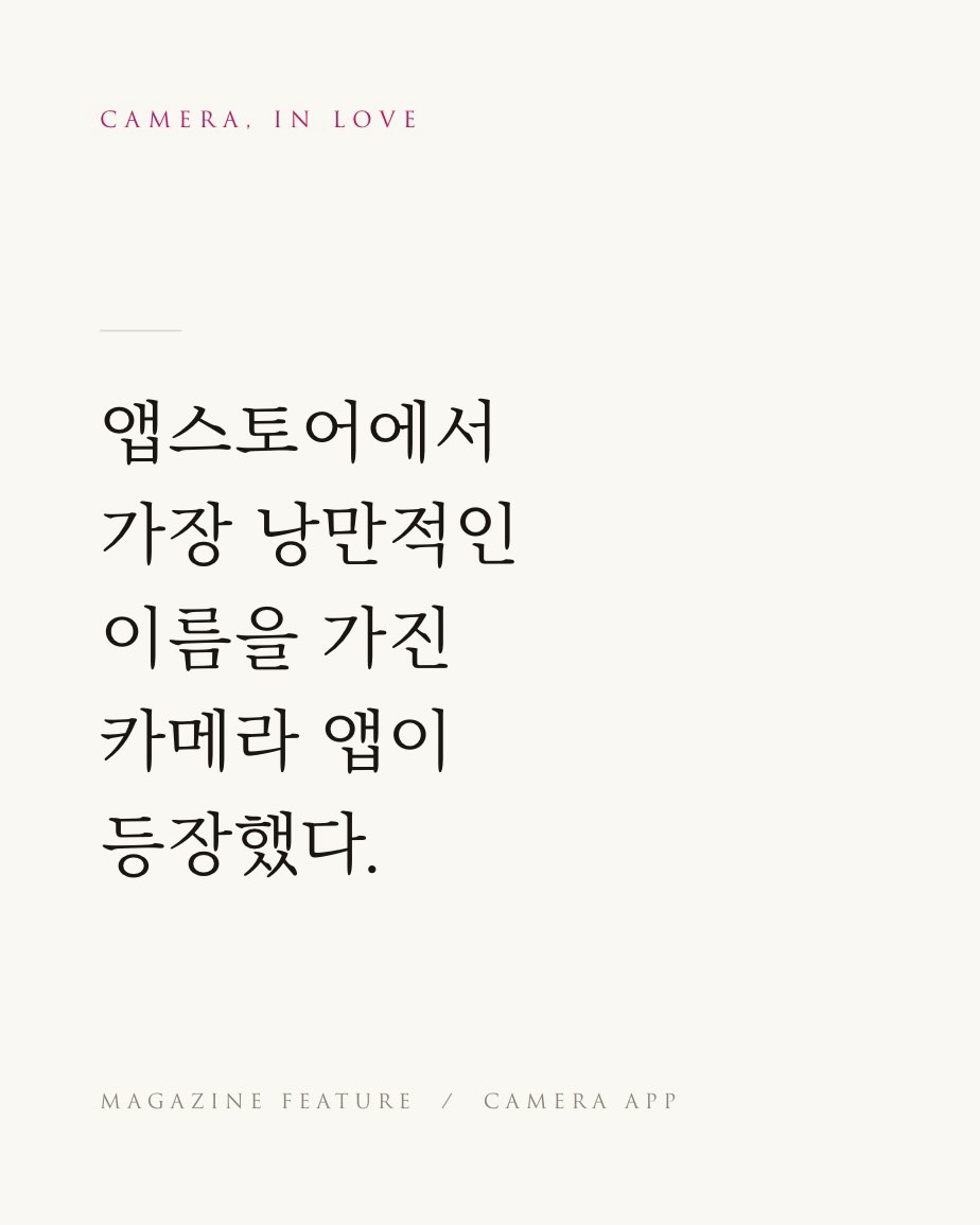 내가 당신을 사랑할 때 보이는 순간들: 빈티지 카메라앱 advertising creative 4