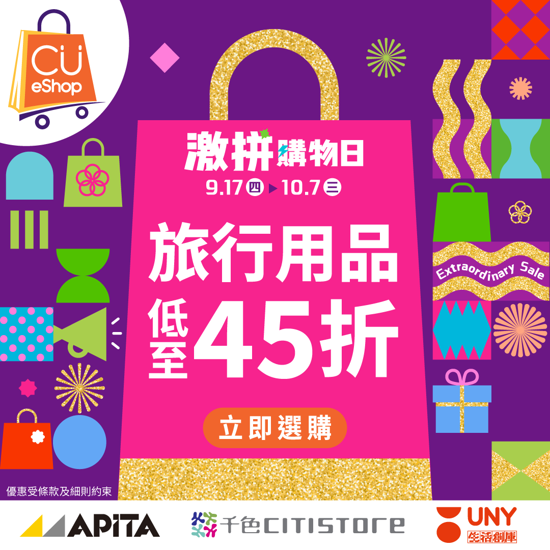 CU APP 會員計劃 - APITA、千色Citistore、C生活、GUU SAN谷辰及UNY 一站式購物及獎賞優惠 广告创意 1