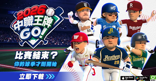 2026 中職王牌GO! 广告素材