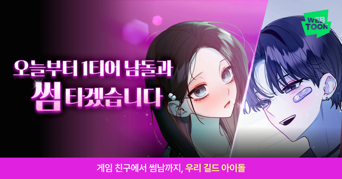 네이버 웹툰 - Naver Webtoon advertising creative