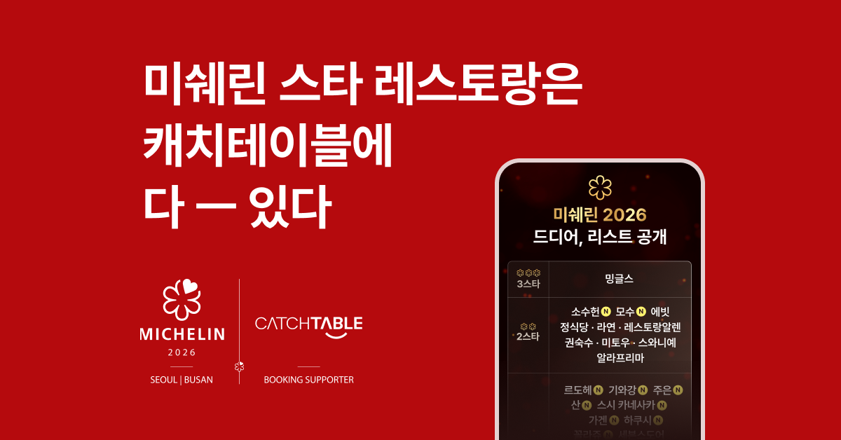 캐치테이블 advertising creative