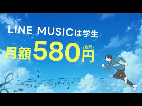 LINE MUSIC 音楽はラインミュージック 广告素材