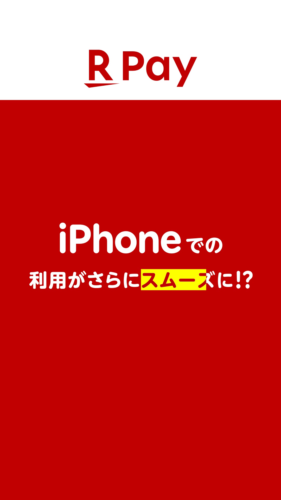 楽天ペイ-楽天ポイントカードも利用できるスマホ決済アプリ 广告素材
