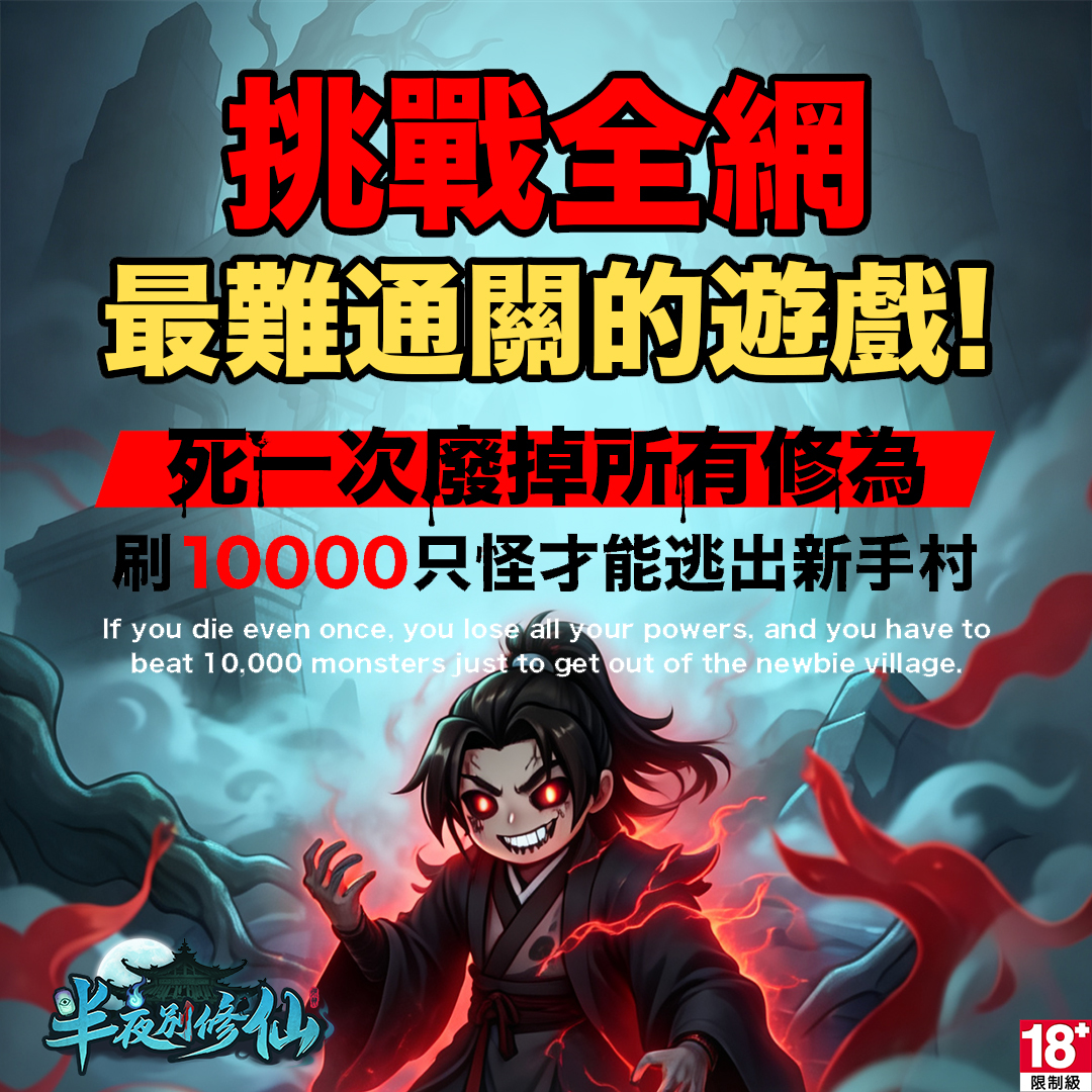 半夜別修仙 广告素材