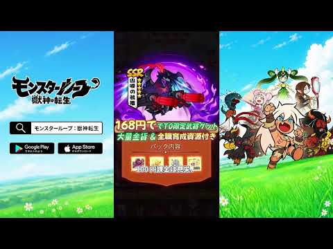 モンスターループ:獣神転生 advertising creative